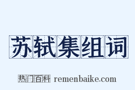 苏轼集组词是什么意思的图片